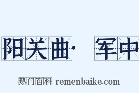 阳关曲·军中是什么意思的图片